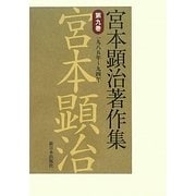 宮本顕治著作集〈第9巻〉一九八五年～九四年 [全集叢書]