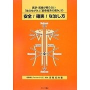 医学・医療が解らない「体のゆがみ」「筋骨格系の痛み」の安全!確実!な治し方 [単行本]