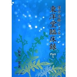漢方治療による東洋堂臨床録〈Part 10〉 [単行本]