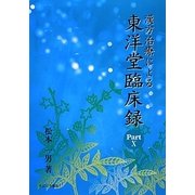 漢方治療による東洋堂臨床録〈Part 10〉 [単行本]