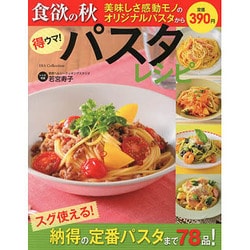 得ウマ!パスタ－食欲の秋美味しさ感動モノのオリジナルパスタからスグ使える!納得の定番パスタまで7 [単行本]