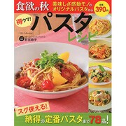 得ウマ!パスタ－食欲の秋美味しさ感動モノのオリジナルパスタからスグ使える!納得の定番パスタまで7 [単行本]