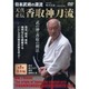 天真正伝香取神刀流 1 基本編[DVD]