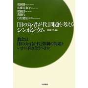 「日の丸・君が代」問題を考えるシンポジウム―教会は「日の丸・君が代」強制の問題といかに向き合うべきか [単行本]