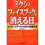 ミクシィ・フェイスブックが消える日―メッセージアプリがSNSを破壊する [単行本]