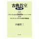 古典教室〈第3巻〉第4課 エンゲルス『フランスにおける階級闘争』(マルクス)への「序文」・第5課 マルクス、エンゲルス以後の理論史 [単行本]
