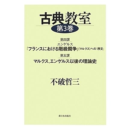 古典教室〈第3巻〉第4課 エンゲルス『フランスにおける階級闘争』(マルクス)への「序文」・第5課 マルクス、エンゲルス以後の理論史 [単行本]
