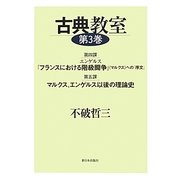 古典教室〈第3巻〉第4課 エンゲルス『フランスにおける階級闘争』(マルクス)への「序文」・第5課 マルクス、エンゲルス以後の理論史 [単行本]