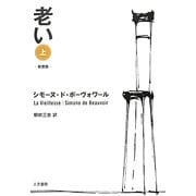 老い 上 新装版 [単行本]