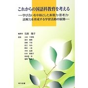 これからの国語科教育を考える―学び合いを中核とした表現力・思考力・読解力を育成する学習活動の展開 [単行本]
