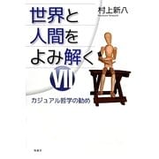 世界と人間をよみ解く〈7〉カジュアル哲学の勧め [単行本]