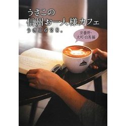 うさこの信州お一人様カフェ―安曇野・大町・白馬編 [単行本]