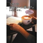 うさこの信州お一人様カフェ―安曇野・大町・白馬編 [単行本]