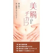 美腸ヂカラ ハンドブック [単行本]