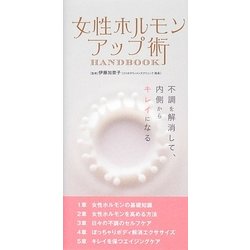 女性ホルモンアップ術 ハンドブック [単行本]