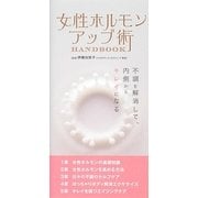 女性ホルモンアップ術 ハンドブック [単行本]
