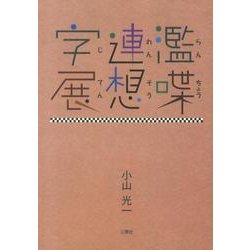 濫喋連想字展 [単行本]