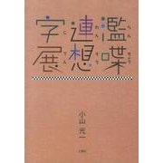 濫喋連想字展 [単行本]