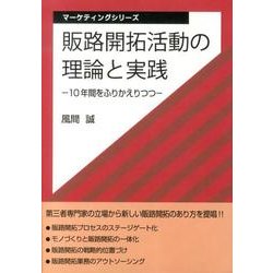 販路開拓活動の理論と実践－10年間をふりかえりつつ（マーケティングシリーズ） [単行本]