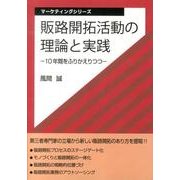 販路開拓活動の理論と実践－10年間をふりかえりつつ（マーケティングシリーズ） [単行本]