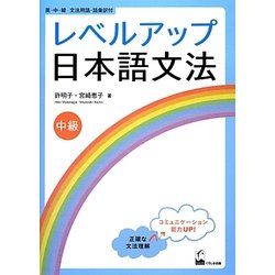 レベルアップ日本語文法 中級 [単行本]
