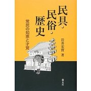 民具・民俗・歴史―常民の知恵と才覚 [単行本]