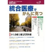 統合医療でがんに克つ VOL.65(2013 11) [単行本]