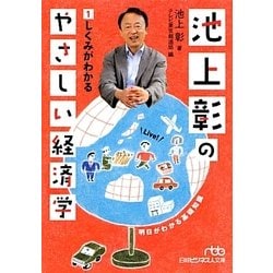 池上彰のやさしい経済学〈1〉しくみがわかる(日経ビジネス人文庫) [文庫]