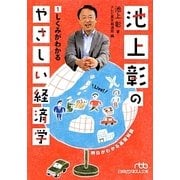 池上彰のやさしい経済学〈1〉しくみがわかる(日経ビジネス人文庫) [文庫]