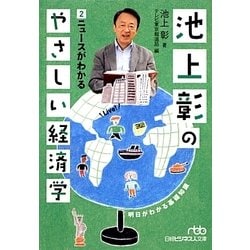 ヨドバシ.com - 池上彰のやさしい経済学〈2〉ニュースがわかる(日経