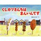くしカツさんちはまんいんです(わたしのえほん) [絵本]