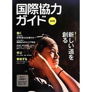 国際協力ガイド〈2015〉 [ムックその他]