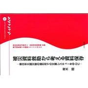 被災資料救助から考える資料保存―東日本大震災後の釜石市での文書レスキューを中心に(多摩デポブックレット) [単行本]