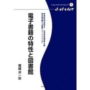 電子書籍の特性と図書館(多摩デポブックレット) [単行本]