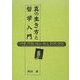 真の生き方と哲学入門 [単行本]