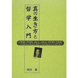 真の生き方と哲学入門 [単行本]
