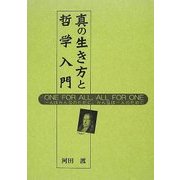 真の生き方と哲学入門 [単行本]
