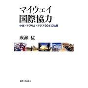 マイウェイ国際協力―中東・アフリカ・アジア30年の軌跡 [単行本]