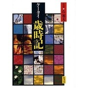 ケータイ歳時記 [単行本]