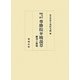 称名寺聖教 尊勝院弁暁説草―翻刻と解題 [単行本]
