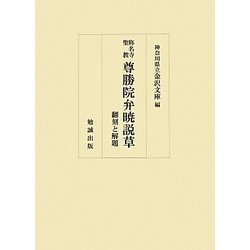 称名寺聖教 尊勝院弁暁説草―翻刻と解題 [単行本]