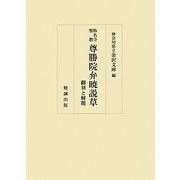 称名寺聖教 尊勝院弁暁説草―翻刻と解題 [単行本]