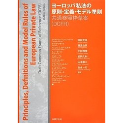 ヨーロッパ私法の原則・定義・モデル準則－共通参照枠草案(DCFR) [単行本]