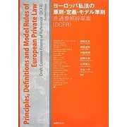 ヨーロッパ私法の原則・定義・モデル準則－共通参照枠草案(DCFR) [単行本]