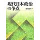現代日本政治の争点 [単行本]