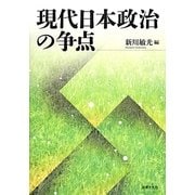 現代日本政治の争点 [単行本]