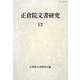 正倉院文書研究〈13〉 [全集叢書]