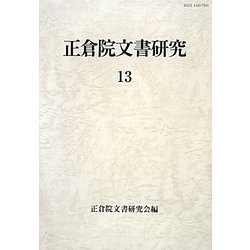 正倉院文書研究〈13〉 [全集叢書]