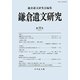鎌倉遺文研究〈第32号〉 [全集叢書]