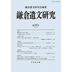 鎌倉遺文研究〈第32号〉 [全集叢書]